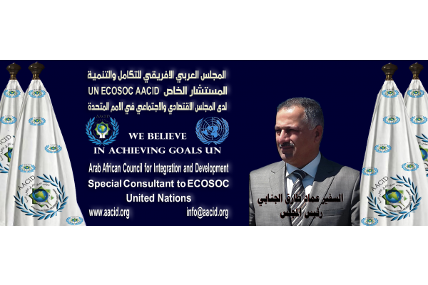 الامم المتحدة تمنح المجلس العربي الافريقي للتكامل والتنمية مركز استشاري خاص لدى المجلس الاقتصادي والاجتماعي التابع لها